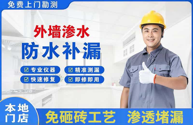 珠海外墙渗水维修