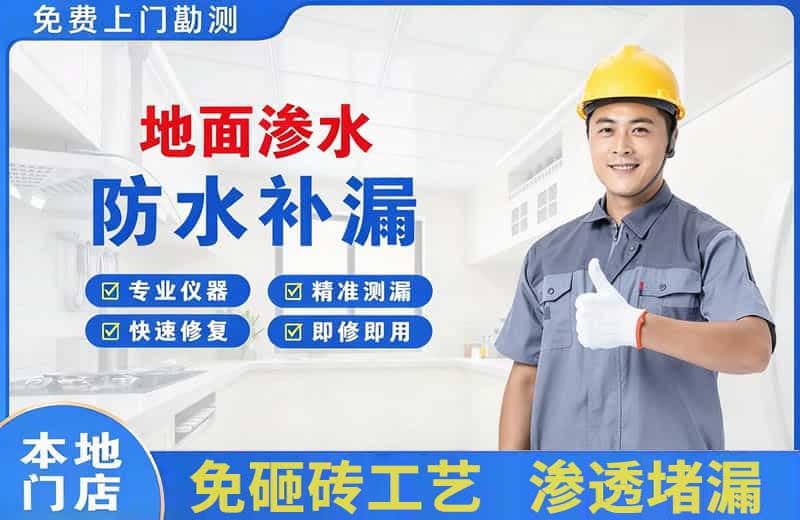 珠海地面渗水维修