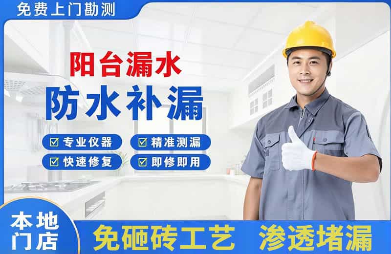 珠海阳台漏水维修