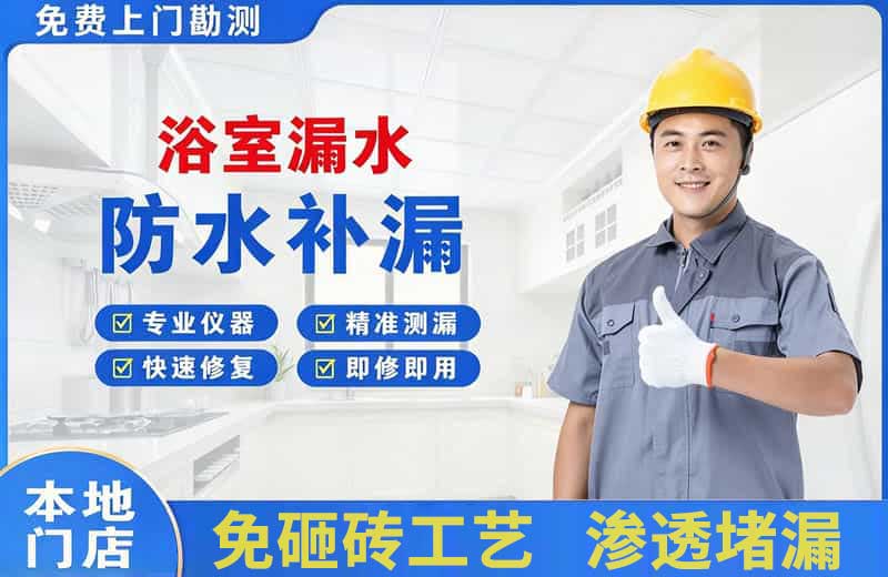 珠海浴室漏水维修
