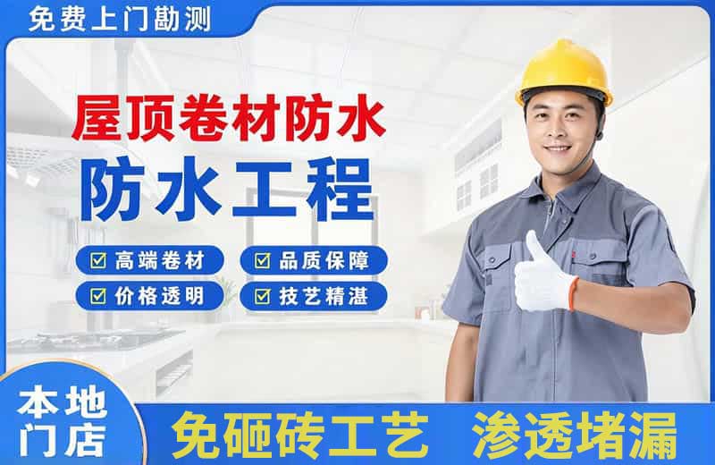 珠海屋顶卷材防水