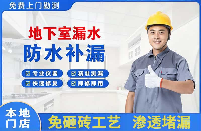 珠海地下室漏水维修