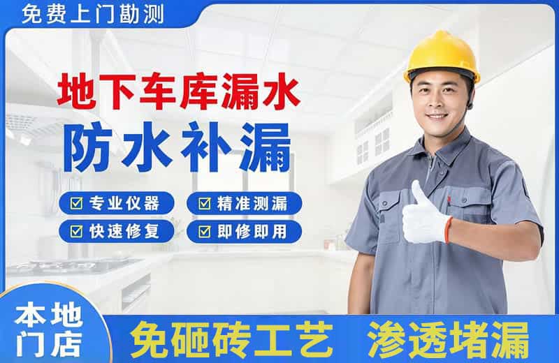 珠海地下车库漏水维修