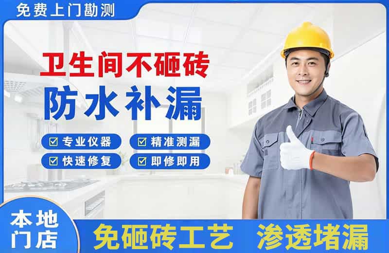 珠海卫生间不砸砖修补漏水